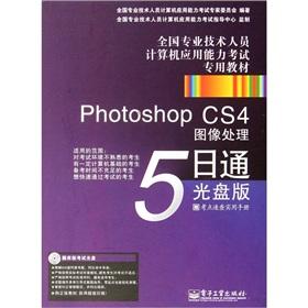 Imagen del vendedor de National professional and technical personnel dedicated computer proficiency exam materials: Photoshop CS4. image processing on the 5th pass (CD) 1 (with CD-ROM)(Chinese Edition) a la venta por liu xing