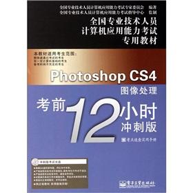 Imagen del vendedor de Photoshop CS4 Image Processing 12 hours before the exam: sprint version (with a CD-ROM)(Chinese Edition) a la venta por liu xing