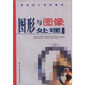 Seller image for Materials: graphics and image processing for advanced technical schools(Chinese Edition) for sale by liu xing