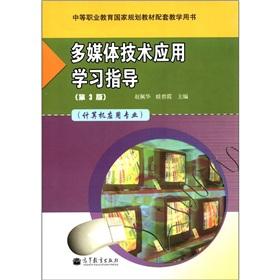 Immagine del venditore per The application of multimedia technology study guide (3rd edition) (computer professional) (with a CD-ROM)(Chinese Edition) venduto da liu xing