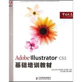 Seller image for Basic training materials for Adobe Digital Art Education and the ACAA Digital Art Education Alliance: Adobe Illustrator CS2 basic training materials(Chinese Edition) for sale by liu xing