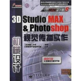 Imagen del vendedor de 3D Studio MAX & Photoshop Visual Communication implemented: mechanical design (with CD 1)(Chinese Edition) a la venta por liu xing