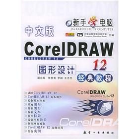 Seller image for Chinese version CorelDRAW12 classic graphic design tutorial (novice to learn computer)(Chinese Edition) for sale by liu xing