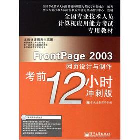 Immagine del venditore per FrontPage 2003 web design and production test 12 hours (sprint version) (with a CD-ROM)(Chinese Edition) venduto da liu xing