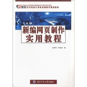 Seller image for New version of the 21st century institutions of higher learning basic computer education planning materials: New web page to make a tutorial(Chinese Edition) for sale by liu xing