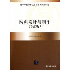 Imagen del vendedor de Higher basic computer education planning materials: Web Design and Production (2nd Edition)(Chinese Edition) a la venta por liu xing