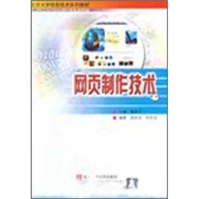 Seller image for Peking University IT Textbook Series: Create a Web Page(Chinese Edition) for sale by liu xing