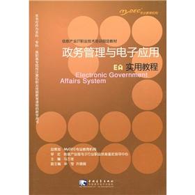 Seller image for Designated materials of Information Industry. IT Skill Training: EA government affairs management and electronic applications and practical tutorial(Chinese Edition) for sale by liu xing