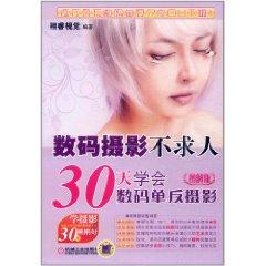 Imagen del vendedor de Digital Photography - yourself: 30 days learn to digital SLR photography (graphic)(Chinese Edition) a la venta por liu xing