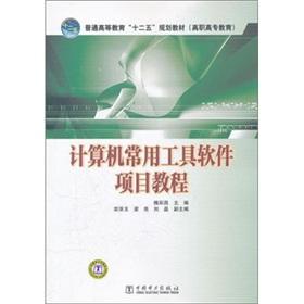 Seller image for Commonly used computer software tools project tutorial(Chinese Edition) for sale by liu xing