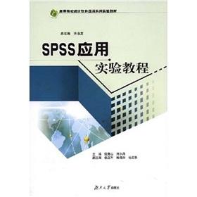 Immagine del venditore per Institutions of higher learning statistical software application series of experimental teaching materials: SPSS application of experimental tutorial(Chinese Edition) venduto da liu xing