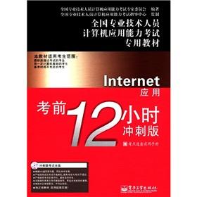 Imagen del vendedor de National professional and technical personnel computer proficiency exam materials: Internet applications 12 hours before the exam (Sprint Edition) (CD-ROM. CD-ROM)(Chinese Edition) a la venta por liu xing