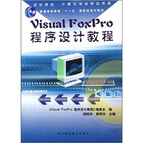 Immagine del venditore per Visual FoxPro program design tutorial(Chinese Edition) venduto da liu xing