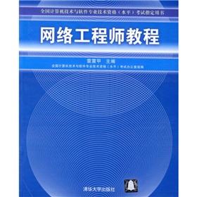 Imagen del vendedor de National Computer technology and software professional and technical qualifications (level) the examination Zhidingyongshu: network engineer tutorial(Chinese Edition) a la venta por liu xing