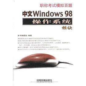 Immagine del venditore per Title Examination simulate 100 Questions: Chinese Windows98 operating system module(Chinese Edition) venduto da liu xing