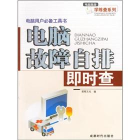 Image du vendeur pour Essential tool for computer users: computer failure since the row immediately check(Chinese Edition) mis en vente par liu xing