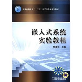 Immagine del venditore per General higher education 12th Five-Year electronic information planning materials: embedded systems experiments tutorial(Chinese Edition) venduto da liu xing