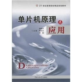 Seller image for Institutions of higher learning in the 21st century boutique planning materials: Microcontroller Theory and Application(Chinese Edition) for sale by liu xing