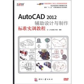 Seller image for For 12 computer-aided design planning materials: AutoCAD 2012 assisted design and production standards training tutorial (with a CD-ROM)(Chinese Edition) for sale by liu xing