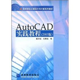 Imagen del vendedor de Higher engineering and computing textbook series: AutoCAD practice tutorial (2005)(Chinese Edition) a la venta por liu xing