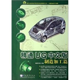 Seller image for Proficient in UG Chinese version of manufacturing and processing papers (with CD-ROM)(Chinese Edition) for sale by liu xing
