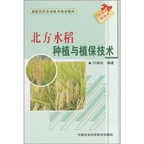 Imagen del vendedor de Northern rice cultivation and plant protection technology [Paperback](Chinese Edition) a la venta por liu xing