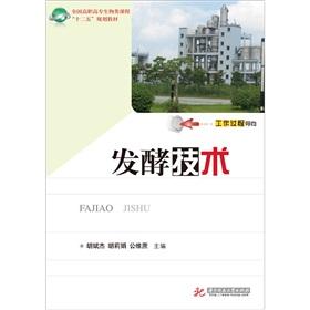 Immagine del venditore per National Vocational biological courses for the 12th Five-Year Plan textbooks: fermentation technology [Paperback](Chinese Edition) venduto da liu xing