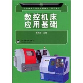 Seller image for CNC machine tool applications base (Revised) [Paperback](Chinese Edition) for sale by liu xing