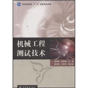 Immagine del venditore per Regular higher education 11 national planning materials mechanical engineering testing techniques [Paperback](Chinese Edition) venduto da liu xing