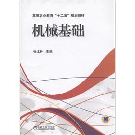 Image du vendeur pour Mechanical basis [Paperback](Chinese Edition) mis en vente par liu xing