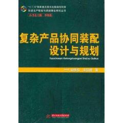 Immagine del venditore per Complex collaborative product assembly design and planning [Paperback](Chinese Edition) venduto da liu xing