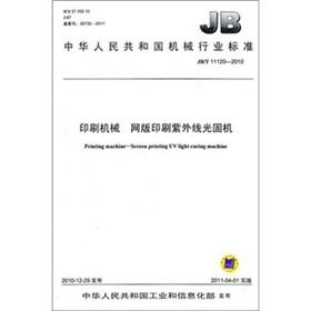Seller image for The JBT 11120-2010 printing machinery: UV light curing machine. screen printing [Paperback](Chinese Edition) for sale by liu xing
