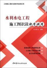 Seller image for Engineering and construction plans reading fast learning fast with the series: Hydroelectric Construction map reading quickly learn fast [Paperback](Chinese Edition) for sale by liu xing