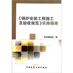 Seller image for Boiler installation engineering construction and acceptance of the Implementation Guide [Paperback] for sale by liu xing