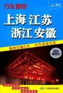 Seller image for Shanghai. Jiangsu and Zhejiang. Anhui traffic map [Paperback](Chinese Edition) for sale by liu xing