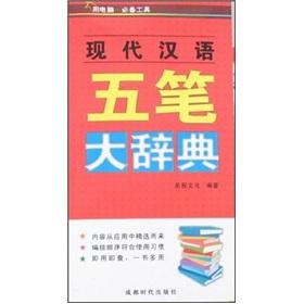 Image du vendeur pour Modern Chinese Wubi Dictionary [Paperback](Chinese Edition) mis en vente par liu xing