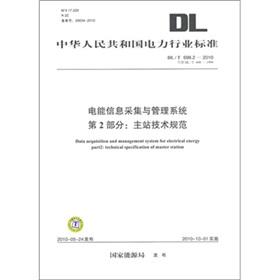Image du vendeur pour Electric Power Industry Standard of the People's Republic of China (DLT 698.2-2010 instead of the technical specifications of the DLT 698-1999) energy information collection and management systems - Part 2: master [paperback](Chinese Edition) mis en vente par liu xing