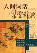 Immagine del venditore per Human Words Appreciation Dictionary [Paperback](Chinese Edition) venduto da liu xing