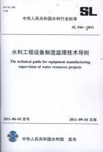 Imagen del vendedor de 544-2011 Water industry standard of the People's Republic of China SL: hydraulic engineering equipment manufacturing supervision Guide [Paperback](Chinese Edition) a la venta por liu xing