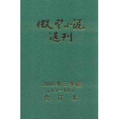 Immagine del venditore per Micro Novels from the third quarter of 2010 (13-18) bound volumes (Set of 6) [Paperback](Chinese Edition) venduto da liu xing