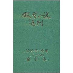 Immagine del venditore per Micro Novels from the second quarter of 2010 (7-12) bound volumes (Set of 6) [Paperback](Chinese Edition) venduto da liu xing