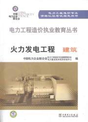 Seller image for Power Engineering Cost practicing Education Series thermal power project: Construction(Chinese Edition) for sale by liu xing