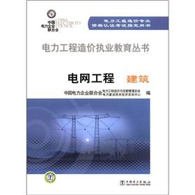 Seller image for Practitioners Education Series Power Grid Project: Construction Power Engineering Cost(Chinese Edition) for sale by liu xing