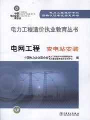 Imagen del vendedor de Power Engineering Cost practicing Education Series grid works: substation installation(Chinese Edition) a la venta por liu xing