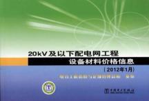 Immagine del venditore per 20kV and below with the power grid project equipment and materials prices (January 2012)(Chinese Edition) venduto da liu xing