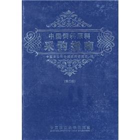 Imagen del vendedor de China feed raw material procurement guidelines(Chinese Edition) a la venta por liu xing