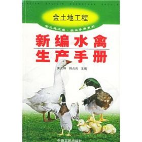 Immagine del venditore per New waterfowl production manual(Chinese Edition) venduto da liu xing