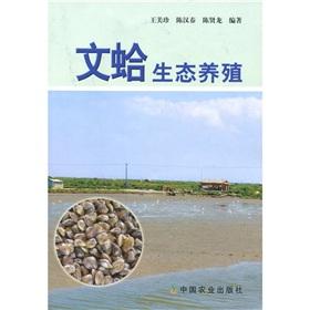 Seller image for Clams ecological farming(Chinese Edition) for sale by liu xing