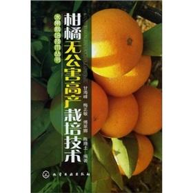 Imagen del vendedor de Fruit cultivation techniques Books: citrus. pollution-free high-yield cultivation techniques(Chinese Edition) a la venta por liu xing