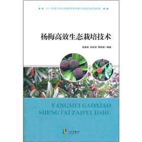 Imagen del vendedor de The bayberry efficient ecological cultivation techniques(Chinese Edition) a la venta por liu xing